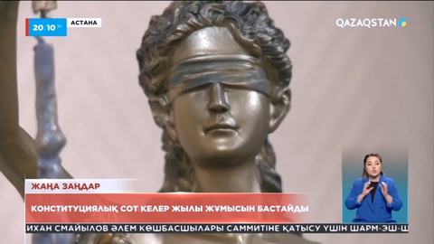 Келер жылдан бастап конституциялық сот өз жұмысын бастайды