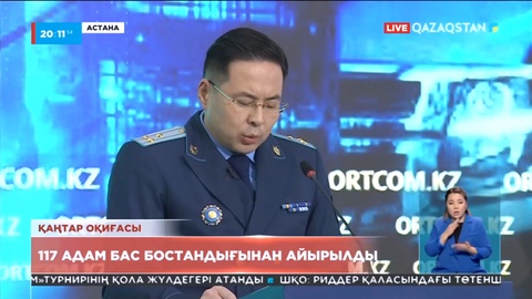 Қаңтар оқиғасы: 117 адам бас бостандығынан айырылды