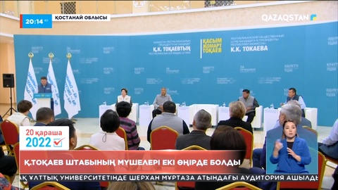 Қасым-Жомарт Тоқаев штабының мүшелері Қостанай және Ақмола облыстарында болды