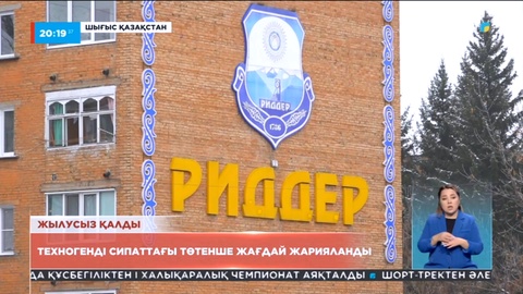 Риддер қаласында техногенді сипаттағы төтенше жағдай жарияланды