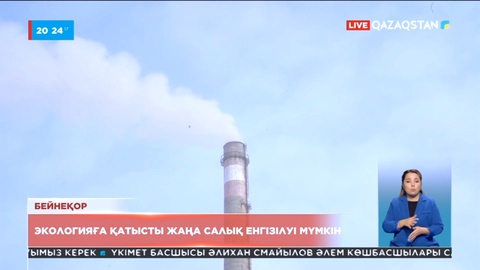 Елде экологияға қатысты жаңа салық енгізілуі мүмкін