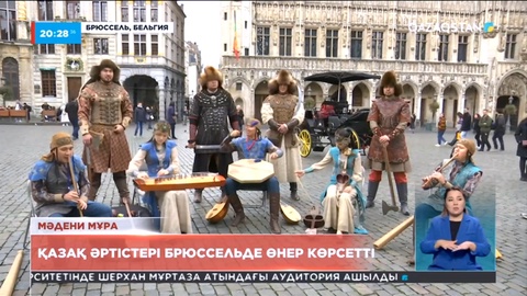 Қазақ әртістері Брюссельде өнер көрсетті