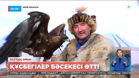 Абай облысының Үржар ауданында құсбегілердің тұңғыш Әлем чемпионаты өтті