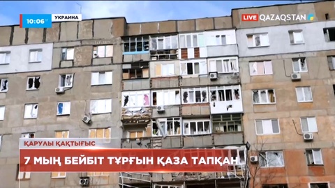 Украинадағы ахуал: 24 ақпаннан бері 7 мың бейбіт тұрғын қаза тапты