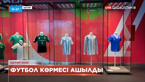 Әлем чемпионаты өтетін Доһада «Футбол әлемі» атты көрме ашылды