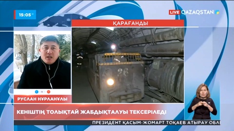 Шахтинск шахтасындағы апат: Тергеу жүріп жатыр