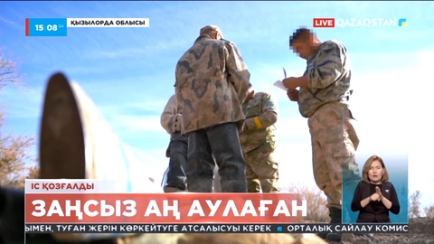 Қызылорда облысында заңсыз аң аулаған үш азамат ұсталды