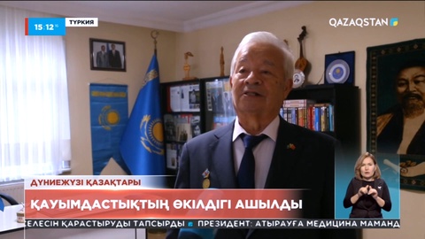 Ыстамбұлда Дүниежүзі қазақтары қауымдастығының өкілдігі ашылды