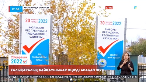 Халықаралық байқаушылар Қызылорда өңірін аралап жүр