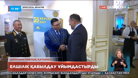 Бельгиядағы Қазақстан елшілігі қабылдау ұйымдастырды
