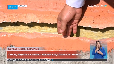 Алматыда 3 млрд теңгеге салынған мектеп қақ айырылуы мүмкін