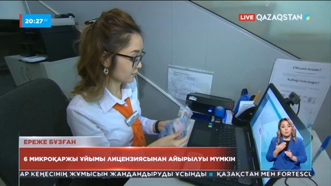 Елімізде 6 микроқаржы ұйымы лицензиясынан айырылуы мүмкін