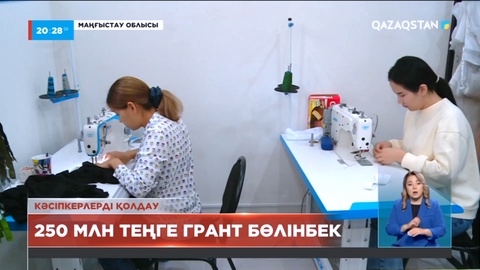 Маңғыстау облысында тың жобаларға бюджеттен гранттар беріле бастады