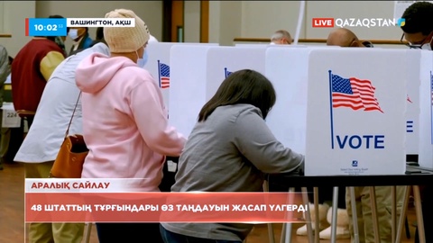 АҚШ-та Конгреске аралық сайлау аяқталуға жақын
