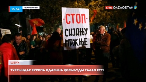 Черногорияда тұрғындар Еуропа одағына қосылуды талап етті