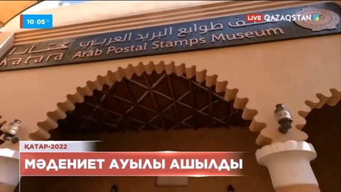 Доһада Әлем чемпионатына арналған мәдениет ауылы ашылды
