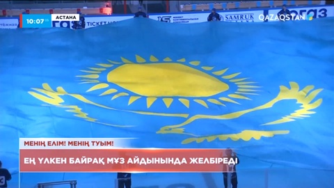 Астанада ең үлкен байрақ мұз айдынында желбіреді