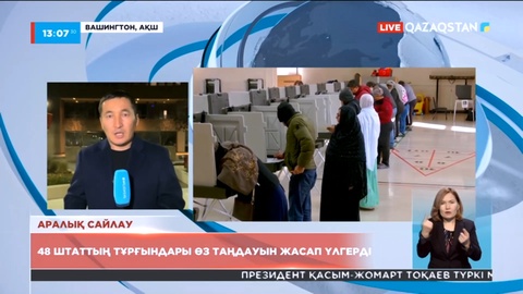 АҚШ: 48 штаттың тұрғындары өз таңдауын жасап үлгерді