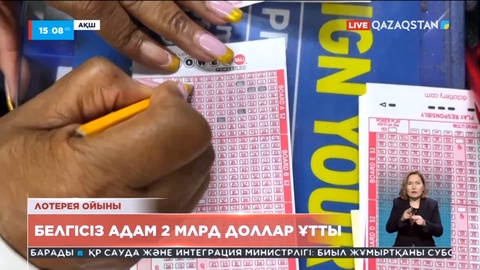 АҚШ-та «Пауэрболл» лотереясынан белгісіз адам 2 млрд доллар ұтты