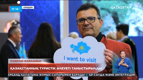 Лондонда Қазақстанның туристік әлеуеті таныстырылды