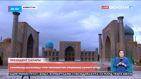 Қасым-Жомарт Тоқаев жұмыс сапарымен Самарқанд қаласына барады
