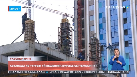 Астанада 40 тұрғын үй кешенінің құрылысы тежеліп тұр