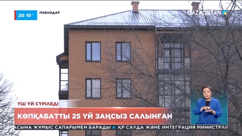 Павлодарда 30-ға тарта көпқабатты үй заңсыз салынған