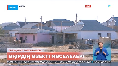 Мемлекет басшысы Маңғыстау өңіріне сапарында экологиялық мәселелерді шешуді тапсырды