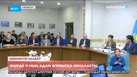Ақмола облысында 11 мың адам жұмысқа орналасты