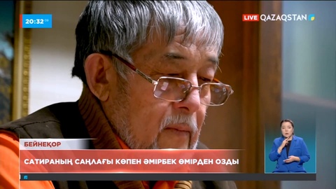 Белгілі журналист, сықақшы Көпен Әмірбек 73 жасқа қараған шағында өмірден озды