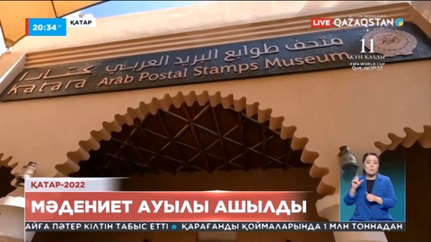 Доһада футболдан Әлем чемпионатына арналған Катара атты мәдениет ауылы ашылды