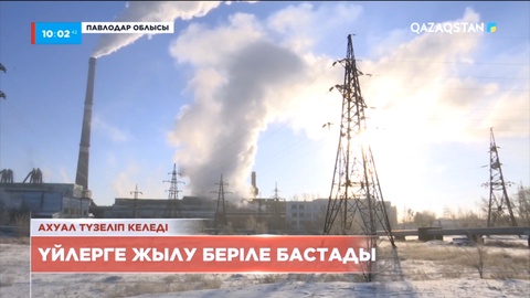 Екібастұзда үйлерге жылу беріле бастады