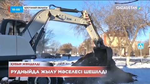 Рудныйда жылу мәселесі шешілді