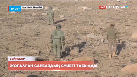 Байзақтағы жарылыс кезінде жоғалған сарбаздың сүйегі табылды