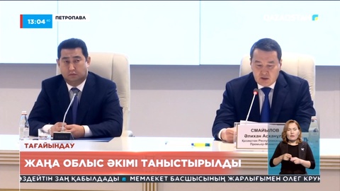 Айдарбек Сапаров СҚО әкімі болып тағайындалды