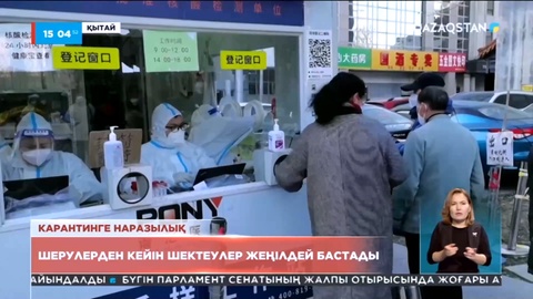 Қытайда шерулерден кейін шектеулер жеңілдей бастады