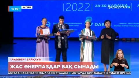 Елордада жас өнерпаздар «Ақберен» конкурсында бақ сынады