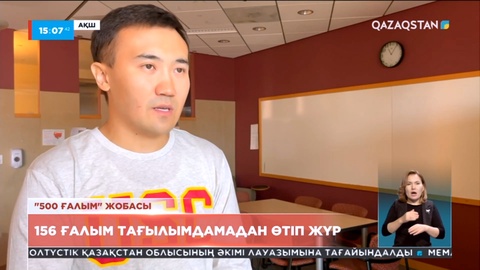 156 ғалым тағылымдамадан өтіп жүр