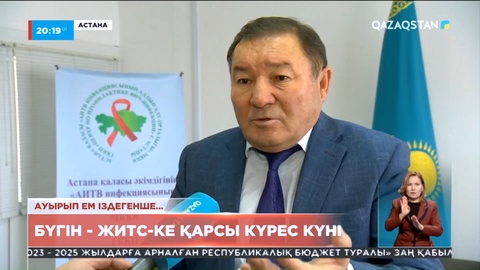 Астанада ЖИТС-ке қарсы күрес күніне орай баспсөз мәслихаты өтті