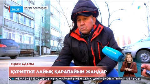 Еңбек адамы: Құрметке лайық қарапайым жандар