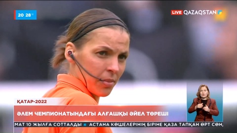 Ерлер арасындағы Әлем чемпионатында алғаш рет әйел төреші қазылық етеді