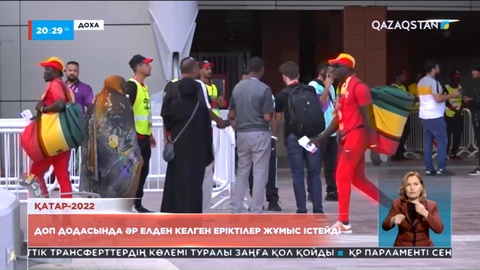 Қатар-2022: Доп додасында әр елден келген еріктілер жұмыс істейді