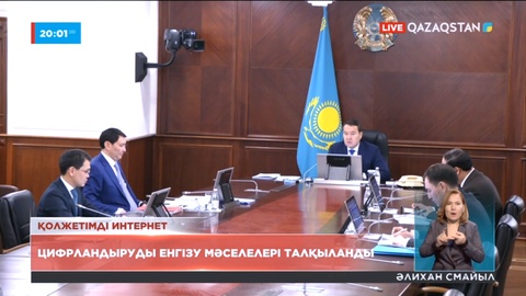 Үкіметте «Қолжетімді интернет» ұлттық жобасы талқыланды