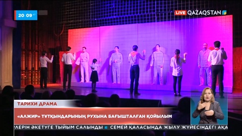 Музыкалық жас көрермен театры «Алжир» тұтқындарының рухына бағышталған драма қойды