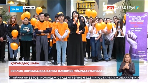 Алматыда зорлық-зомбылыққа қарсы флешмоб ұйымдастырылды