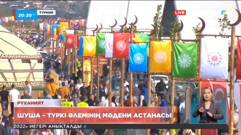 «Түркі әлемінің мәдени астанасы» мәртебесі Шуша қаласына табысталды