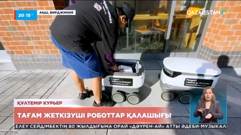 АҚШ-та роботтар курьерлік қызмет атқарады