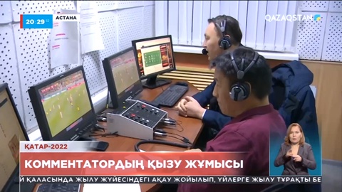 Қатар-2022: Комментатордың жұмысы қыза түсті