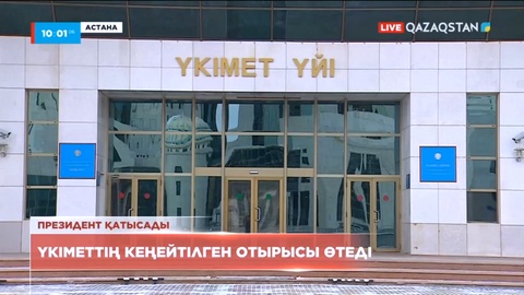 Үкіметтің кеңейтілген отырысы өтеді