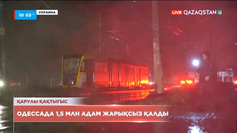 Одессада 1,5 млн адам жарықсыз қалды
